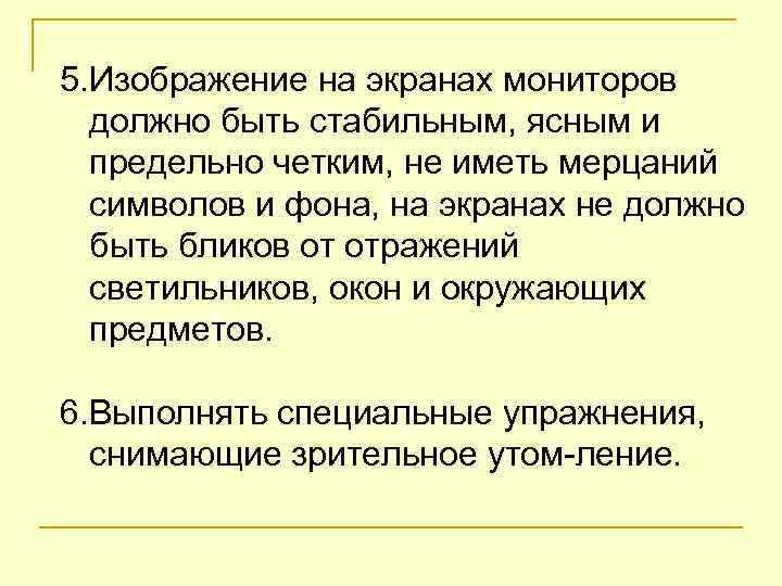 5. Изображение на экранах мониторов должно быть стабильным, ясным и предельно четким, не иметь