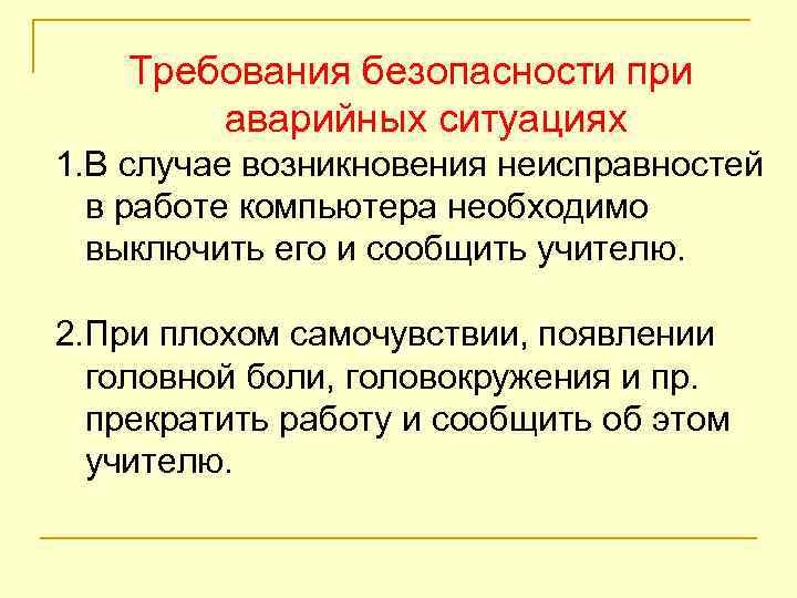 Требования безопасности при аварийных ситуациях 1. В случае возникновения неисправностей в работе компьютера необходимо