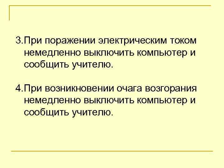 3. При поражении электрическим током немедленно выключить компьютер и сообщить учителю. 4. При возникновении