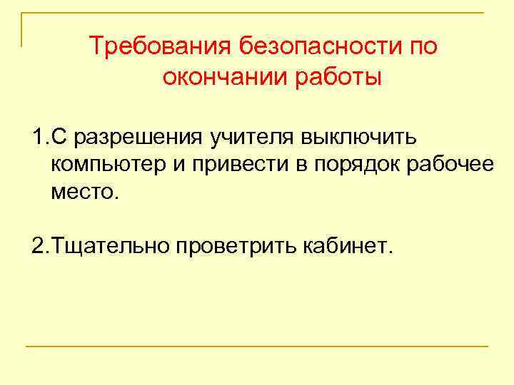 Требования безопасности по окончании работы 1. С разрешения учителя выключить компьютер и привести в