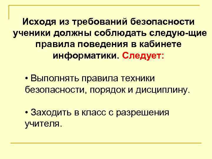 Исходя из требований безопасности ученики должны соблюдать следую щие правила поведения в кабинете информатики.