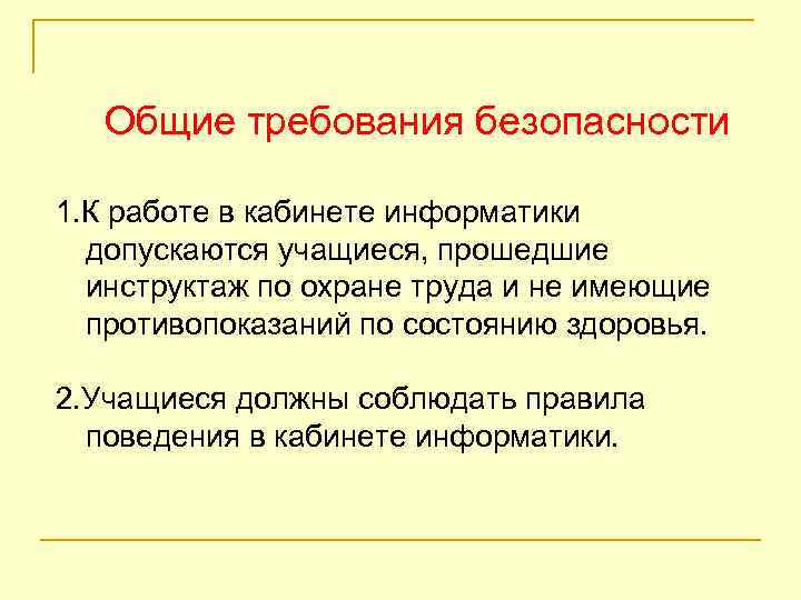 Общие требования безопасности 1. К работе в кабинете информатики допускаются учащиеся, прошедшие инструктаж по