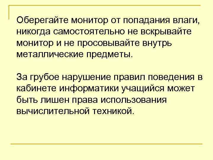 Оберегайте монитор от попадания влаги, никогда самостоятельно не вскрывайте монитор и не просовывайте внутрь