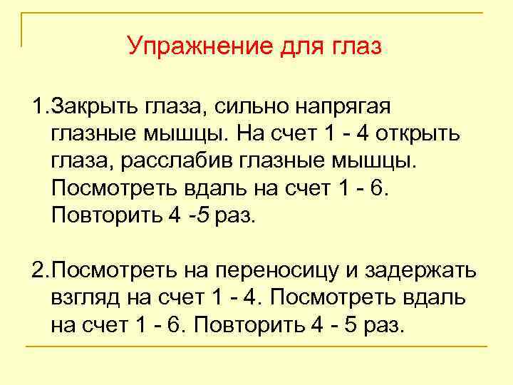 Упражнение для глаз 1. Закрыть глаза, сильно напрягая глазные мышцы. На счет 1 4