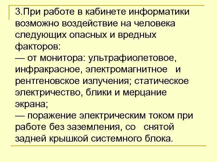 3. При работе в кабинете информатики возможно воздействие на человека следующих опасных и вредных