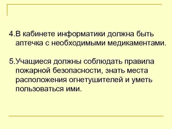 4. В кабинете информатики должна быть аптечка с необходимыми медикаментами. 5. Учащиеся должны соблюдать