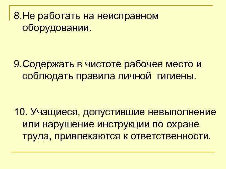 8. Не работать на неисправном оборудовании. 9. Содержать в чистоте рабочее место и соблюдать