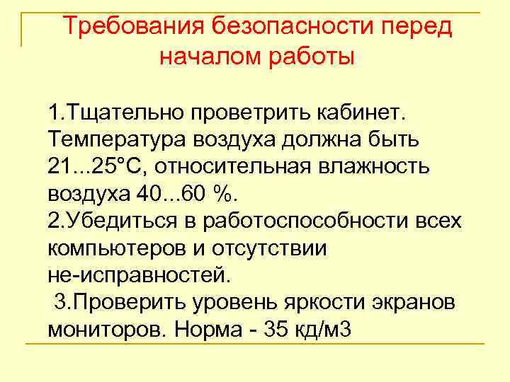 Требования безопасности перед началом работы 1. Тщательно проветрить кабинет. Температура воздуха должна быть 21.