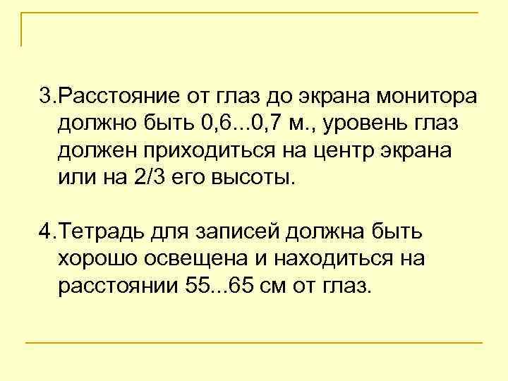 3. Расстояние от глаз до экрана монитора должно быть 0, 6. . . 0,