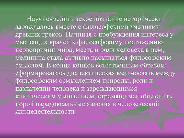 Научно-медицинское познание исторически зарождалось вместе с философскими учениями древних греков. Начиная с пробуждения интереса