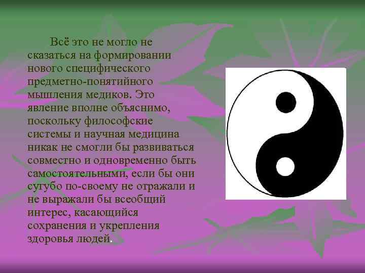 Всё это не могло не сказаться на формировании нового специфического предметно-понятийного мышления медиков. Это