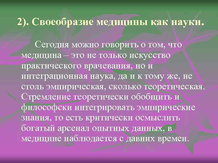 2). Своеобразие медицины как науки. Сегодня можно говорить о том, что медицина – это