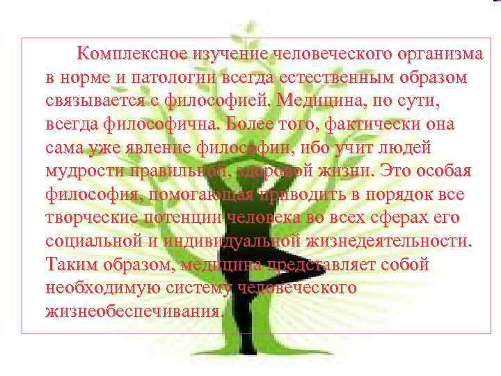 Комплексное изучение человеческого организма в норме и патологии всегда естественным образом связывается с философией.