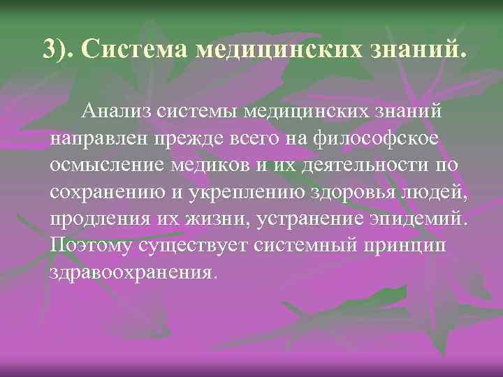 3). Система медицинских знаний. Анализ системы медицинских знаний направлен прежде всего на философское осмысление
