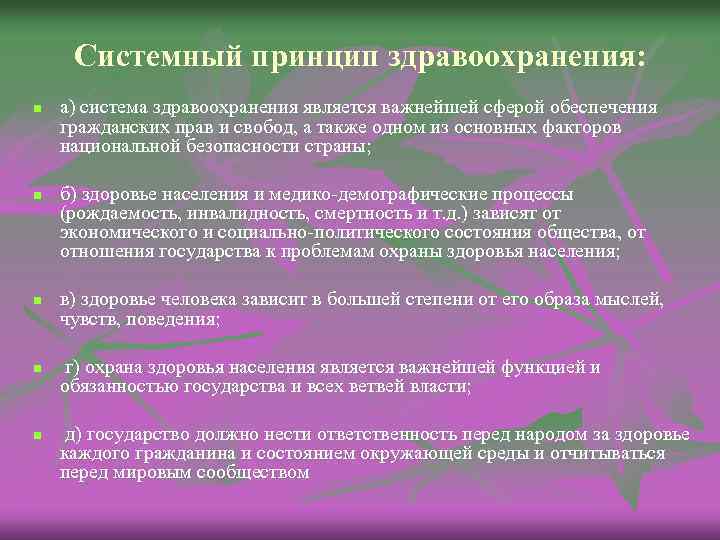 Системный принцип здравоохранения: n n n а) система здравоохранения является важнейшей сферой обеспечения гражданских