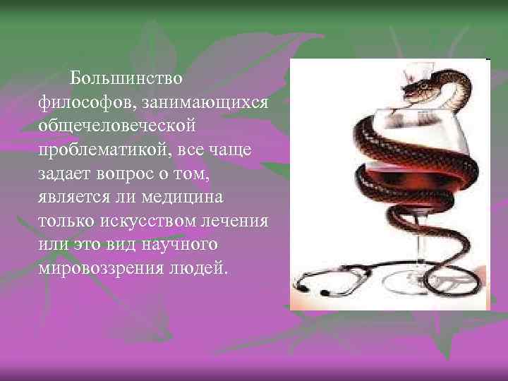 Большинство философов, занимающихся общечеловеческой проблематикой, все чаще задает вопрос о том, является ли медицина