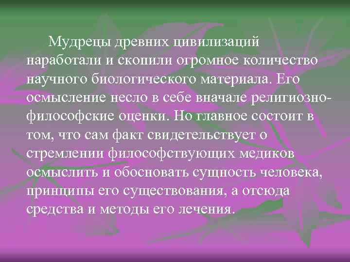 Мудрецы древних цивилизаций наработали и скопили огромное количество научного биологического материала. Его осмысление несло