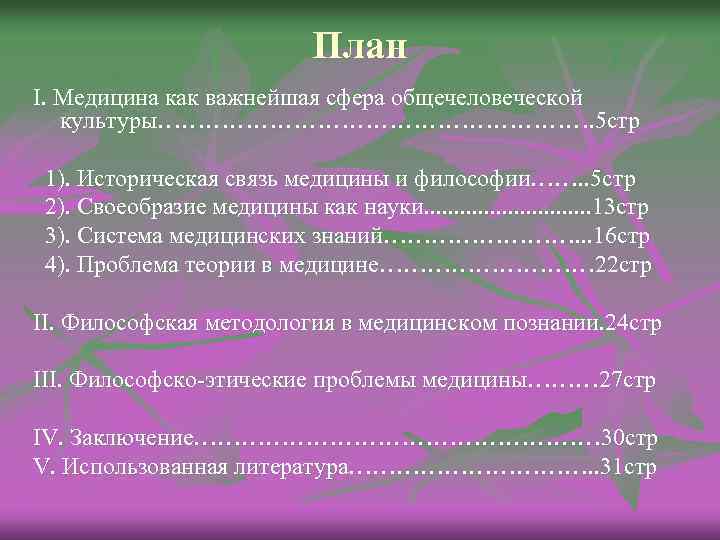 План I. Медицина как важнейшая сфера общечеловеческой культуры………………………. 5 стр 1). Историческая связь медицины