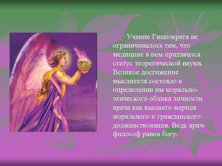 Учение Гиппократа не ограничивалось тем, что медицине в нем придавался статус теоретической науки. Великое