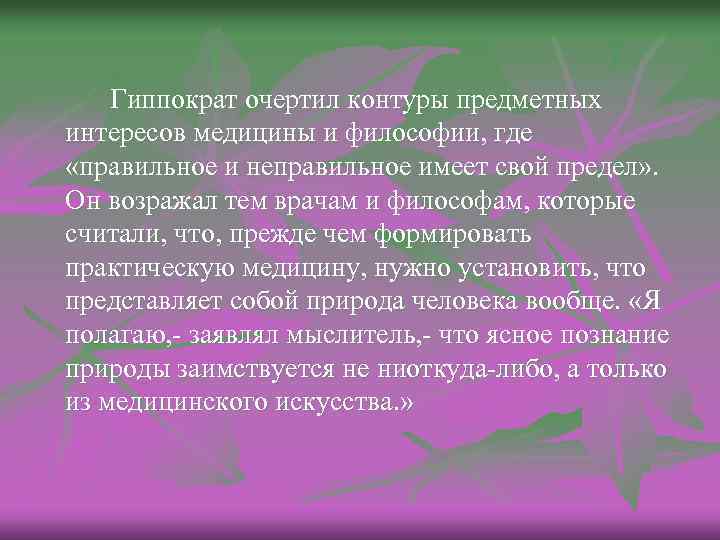 Гиппократ очертил контуры предметных интересов медицины и философии, где «правильное и неправильное имеет свой