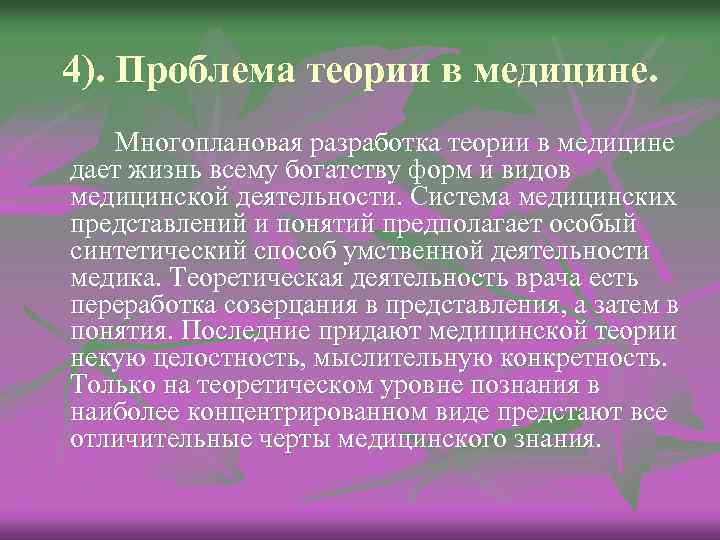 4). Проблема теории в медицине. Многоплановая разработка теории в медицине дает жизнь всему богатству