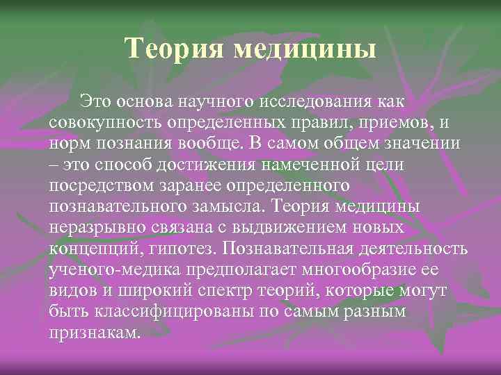 Теория медицины Это основа научного исследования как совокупность определенных правил, приемов, и норм познания