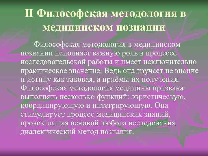 II Философская методология в медицинском познании исполняет важную роль в процессе исследовательской работы и