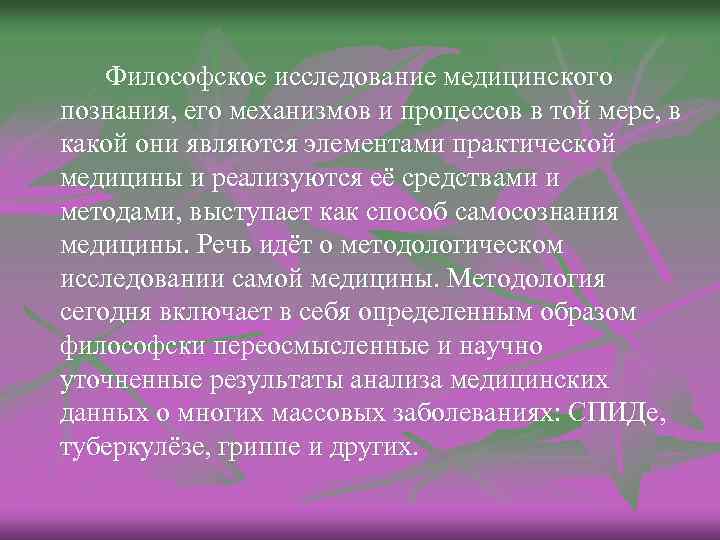 Философское исследование медицинского познания, его механизмов и процессов в той мере, в какой они