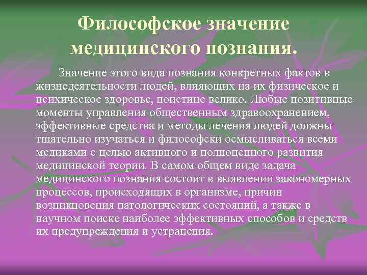 Философское значение медицинского познания. Значение этого вида познания конкретных фактов в жизнедеятельности людей, влияющих