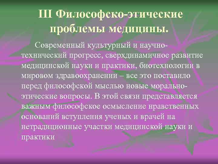 III Философско-этические проблемы медицины. Современный культурный и научнотехнический прогресс, сверхдинамичное развитие медицинской науки и