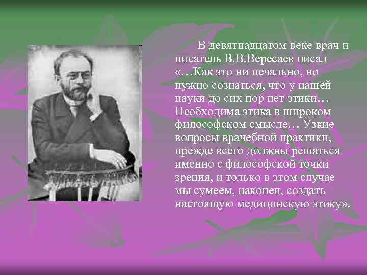 В девятнадцатом веке врач и писатель В. В. Вересаев писал «…Как это ни печально,