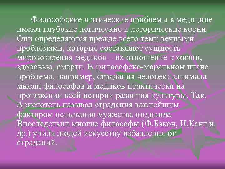 Философские и этические проблемы в медицине имеют глубокие логические и исторические корни. Они определяются