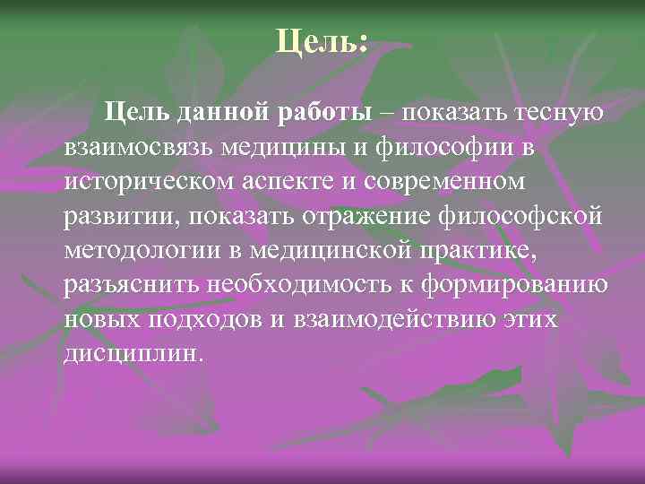 Цель: Цель данной работы – показать тесную взаимосвязь медицины и философии в историческом аспекте