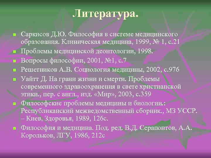 Литература. n n n n Саркисов Д. Ю. Философия в системе медицинского образования. Клиническая