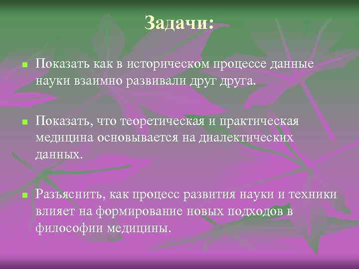 Задачи: n n n Показать как в историческом процессе данные науки взаимно развивали друга.