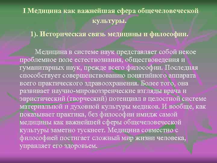 I Медицина как важнейшая сфера общечеловеческой культуры. 1). Историческая связь медицины и философии. Медицина