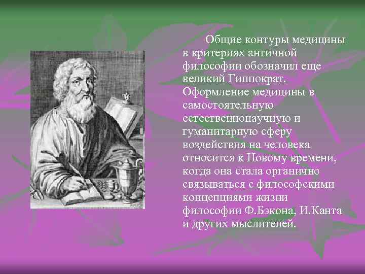 Общие контуры медицины в критериях античной философии обозначил еще великий Гиппократ. Оформление медицины в