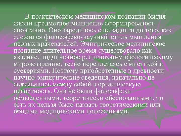 В практическом медицинском познании бытия жизни предметное мышление сформировалось спонтанно. Оно зародилось еще задолго