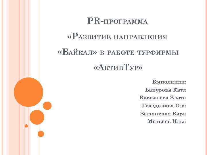 PR-ПРОГРАММА «РАЗВИТИЕ НАПРАВЛЕНИЯ «БАЙКАЛ» В РАБОТЕ ТУРФИРМЫ «АКТИВТУР» Выполнили: Бакурова Катя Васильева Злата Гвоздикова