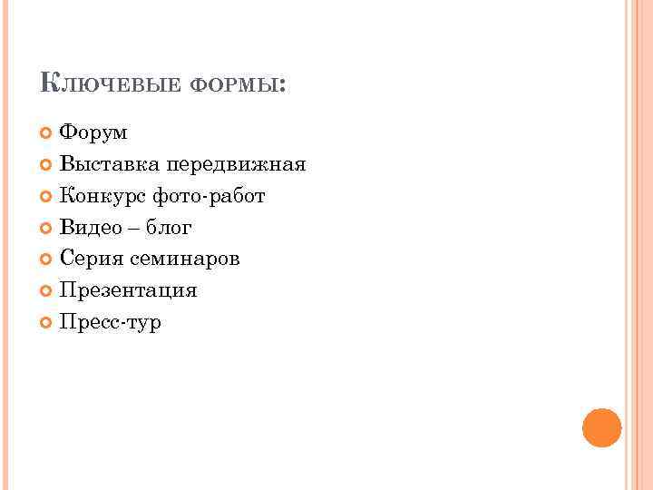 КЛЮЧЕВЫЕ ФОРМЫ: Форум Выставка передвижная Конкурс фото-работ Видео – блог Серия семинаров Презентация Пресс-тур