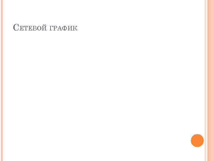 СЕТЕВОЙ ГРАФИК 