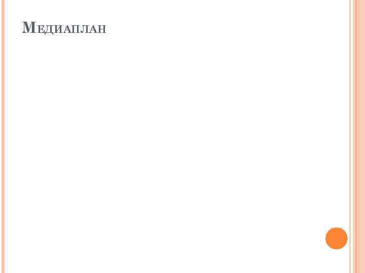 МЕДИАПЛАН 