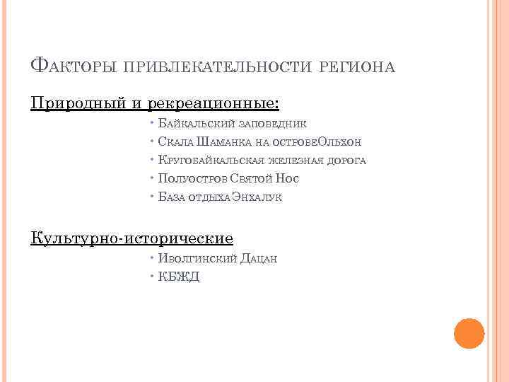 ФАКТОРЫ ПРИВЛЕКАТЕЛЬНОСТИ РЕГИОНА Природный и рекреационные: • БАЙКАЛЬСКИЙ ЗАПОВЕДНИК • СКАЛА ШАМАНКА НА ОСТРОВЕОЛЬХОН