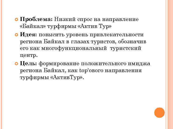 Проблема: Низкий спрос на направление «Байкал» турфирмы «Актив Тур» Идея: повысить уровень привлекательности региона
