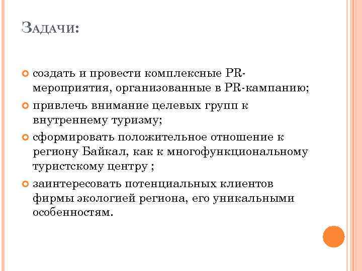 ЗАДАЧИ: создать и провести комплексные PRмероприятия, организованные в PR-кампанию; привлечь внимание целевых групп к