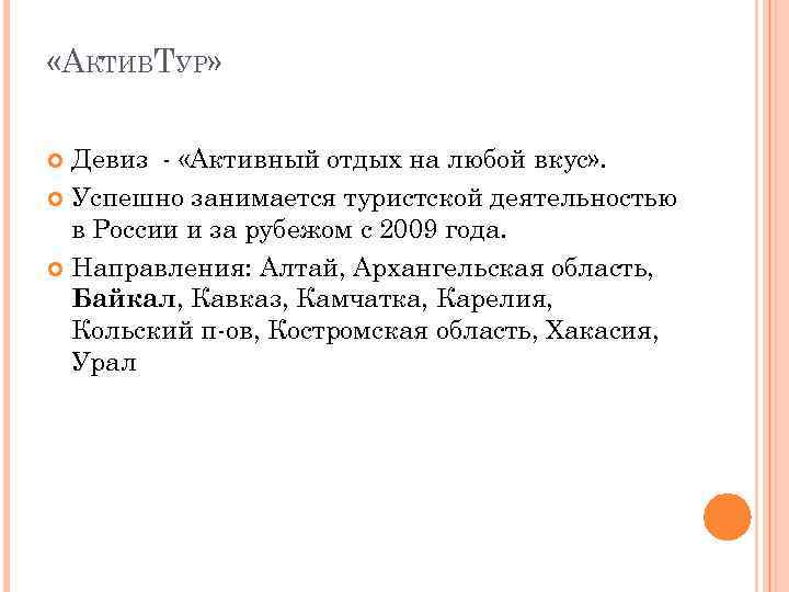  «АКТИВТУР» Девиз - «Активный отдых на любой вкус» . Успешно занимается туристской деятельностью