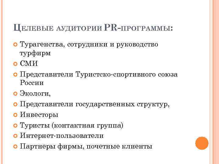 ЦЕЛЕВЫЕ АУДИТОРИИ PR-ПРОГРАММЫ: Турагенства, сотрудники и руководство турфирм СМИ Представители Туристско-спортивного союза России Экологи,