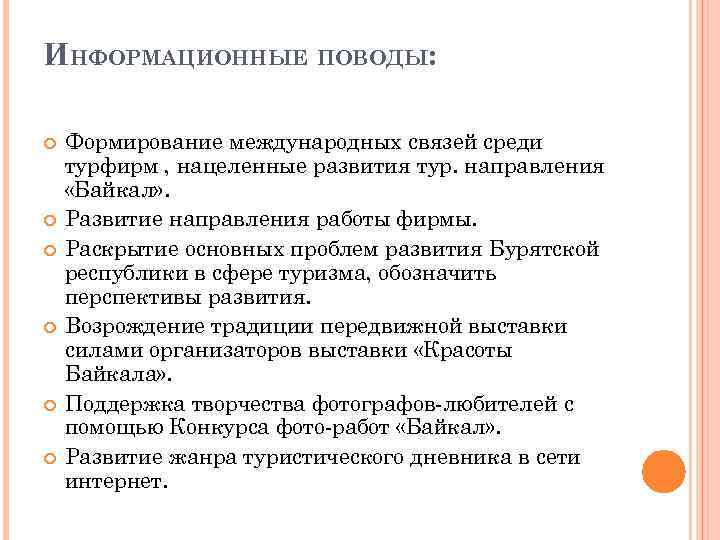 ИНФОРМАЦИОННЫЕ ПОВОДЫ: Формирование международных связей среди турфирм , нацеленные развития тур. направления «Байкал» .
