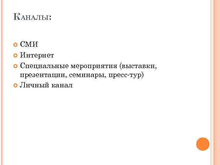 КАНАЛЫ: СМИ Интернет Специальные мероприятия (выставки, презентации, семинары, пресс-тур) Личный канал 