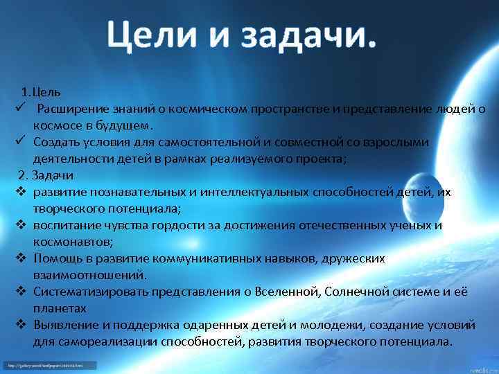 Цели и задачи. 1. Цель ü Расширение знаний о космическом пространстве и представление людей